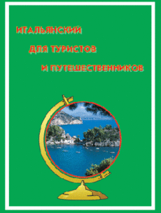 Туристический сборник «Итальянский для туристов и путешественников»